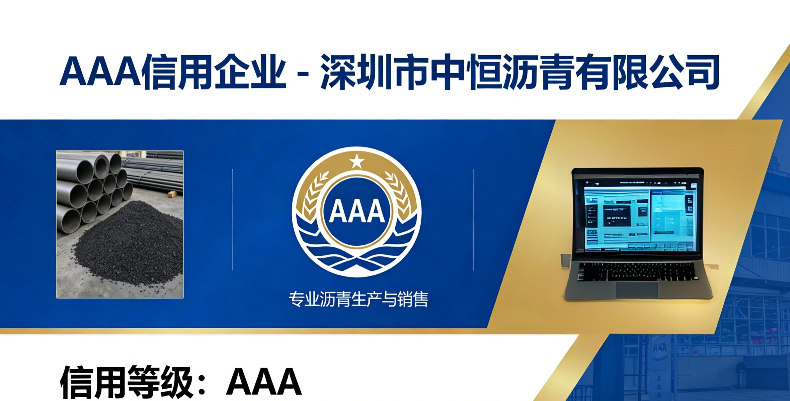 AAA信用企业 - 中国建筑业信用评级